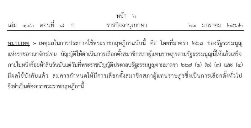 พระราชกฤษฏีกาให้มีการเลือกตั้งสมาชิกสภาผู้แทนราษฏรเป็นการทั่วไป