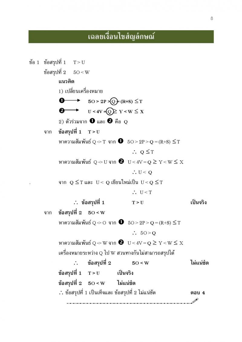 แนวข้อสอบภาค ก ก.พ. ชุดที่ 7