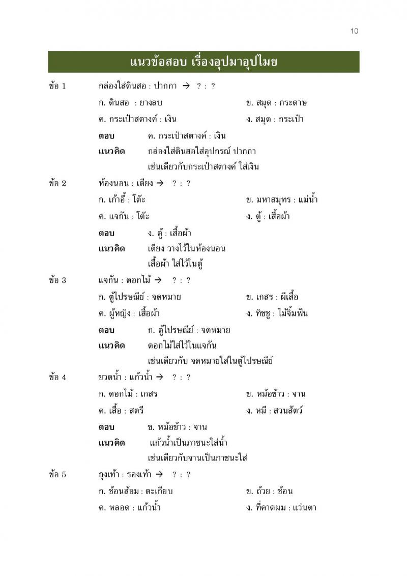 แนวข้อสอบภาค ก ก.พ. ชุดที่ 7