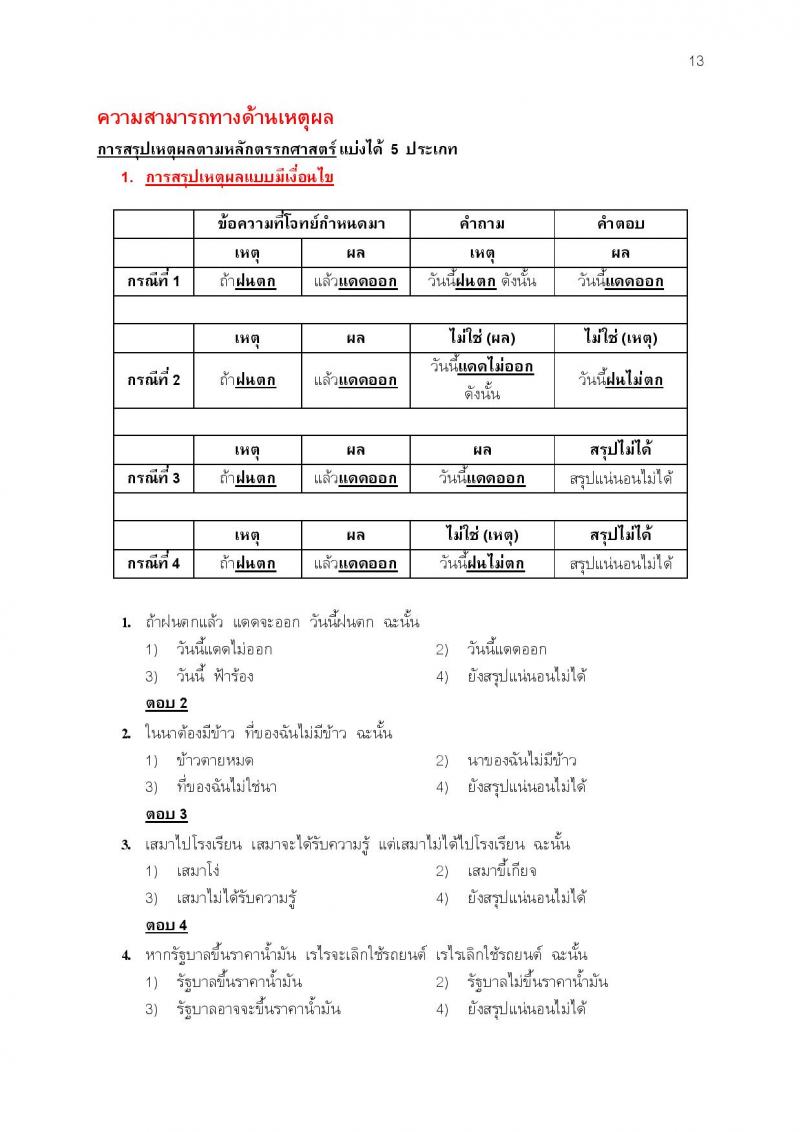 แนวข้อสอบภาค ก ก.พ. ชุดที่ 7