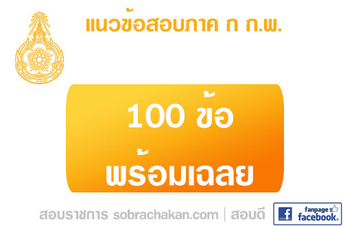 แนวข้อสอบภาค 1 ก.พ. 100 ข้อ พร้อมเฉลย