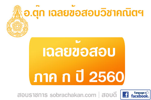 ฉลยข้อสอบ ภาค ก. ปี 60 คณิตศาสตร์ ครูตุ๊ก