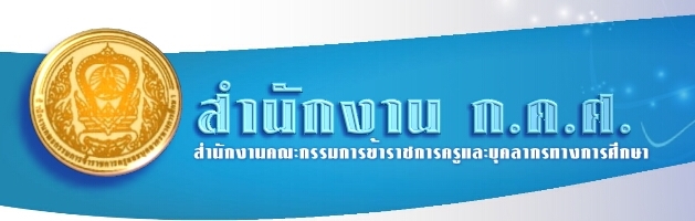 การเปลี่ยนแปลงการเลื่อนเงินเดือนของข้าราชการครูและบุคลากรทางการศึกษา