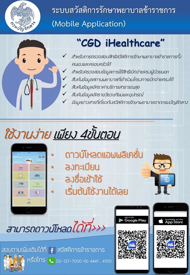 ระบบสวัสดิการรักษาพยาบาลข้าราชการ (Mobile Application)