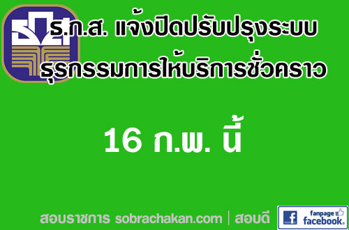 ธกส.แจ้งหยุดบริการชั่วคราว