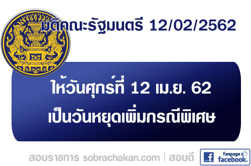 เรื่อง การพิจารณากำหนดวันหยุดราชการเพิ่มเป็นกรณีพิเศษ ในปี 2562