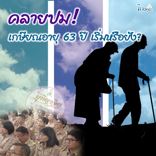 คลายปม! ให้ข้าราชการเกษียณเมื่ออายุ 63 เริ่มแล้วหรือยัง?