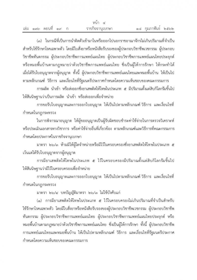 พระราชบัญญัติยาเสพติดให้โทษ (ฉบับที่ 7) พ.ศ.2562 ณ 18 ก.พ. 62