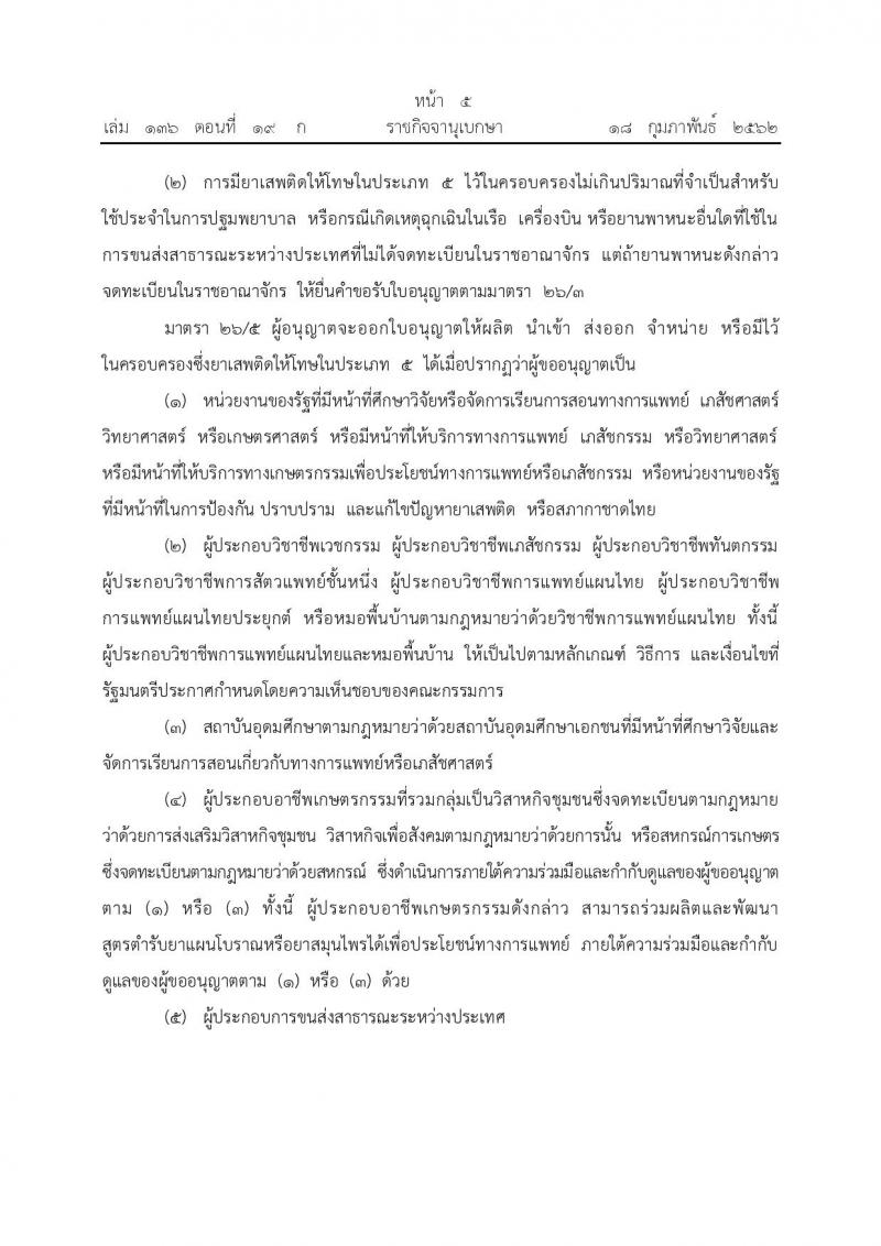 พระราชบัญญัติยาเสพติดให้โทษ (ฉบับที่ 7) พ.ศ.2562 ณ 18 ก.พ. 62