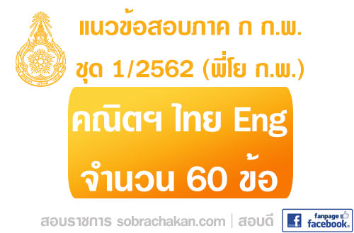 แนวข้อสอบภาค ก.พ. ชุด 1 ปี 2562