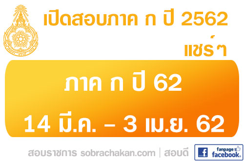 สอบภาค ก ก.พ. ปี 2562