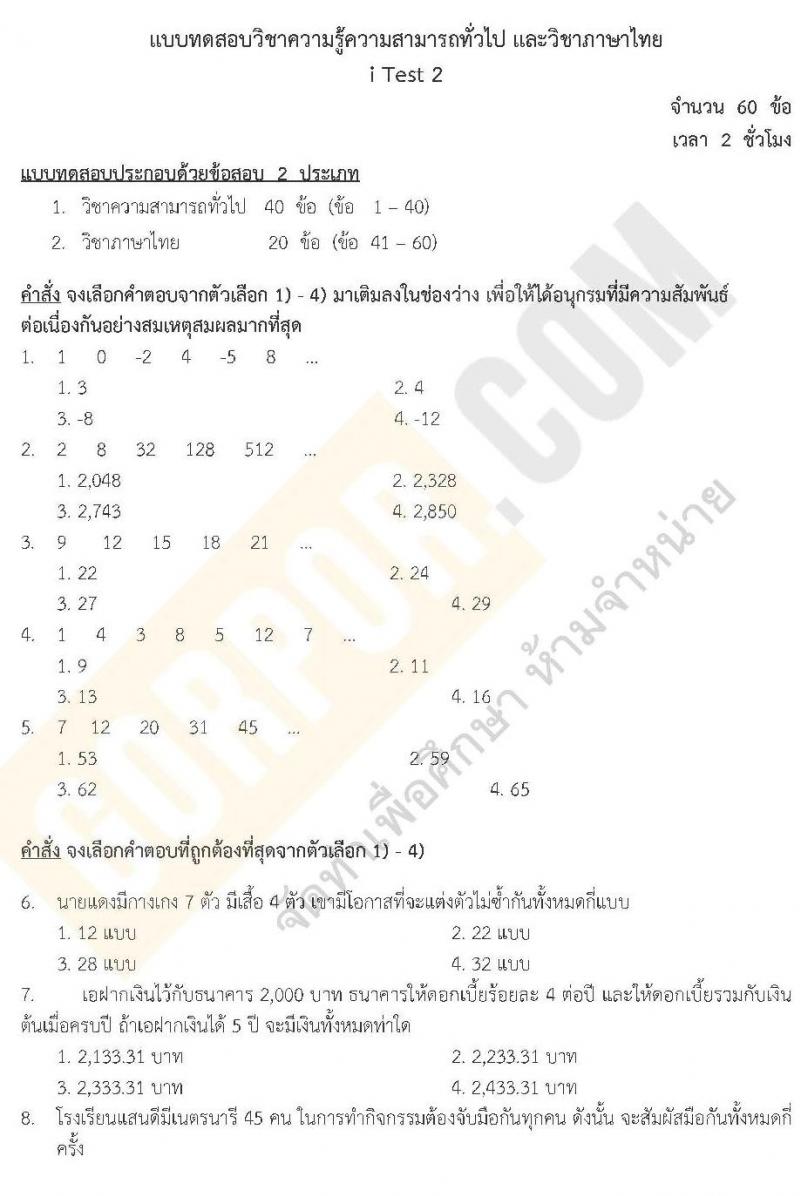 แนวข้อสอบภาค ก.พ. ความรู้ความสามารถทั่วไป ชุด 2 ปี 2562