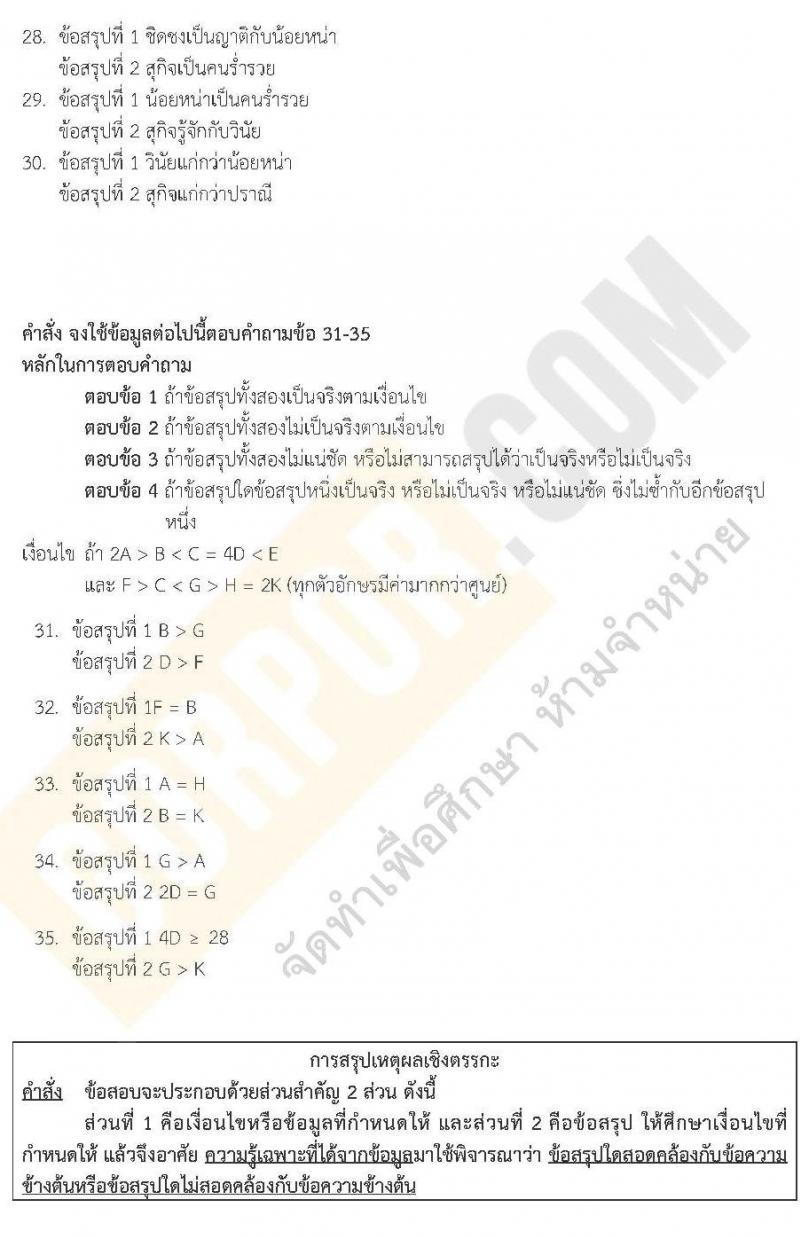 แนวข้อสอบภาค ก.พ. ความรู้ความสามารถทั่วไป ชุด 2 ปี 2562