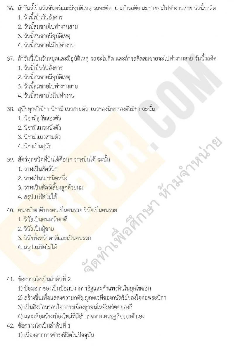 แนวข้อสอบภาค ก.พ. ความรู้ความสามารถทั่วไป ชุด 2 ปี 2562