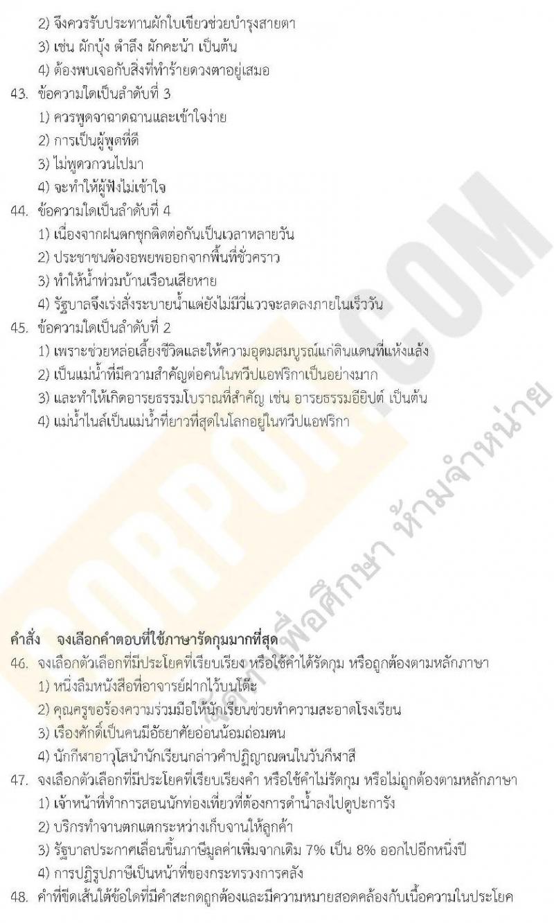 แนวข้อสอบภาค ก.พ. ความรู้ความสามารถทั่วไป ชุด 2 ปี 2562