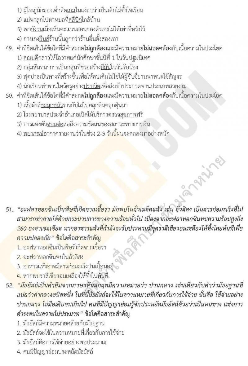 แนวข้อสอบภาค ก.พ. ความรู้ความสามารถทั่วไป ชุด 2 ปี 2562