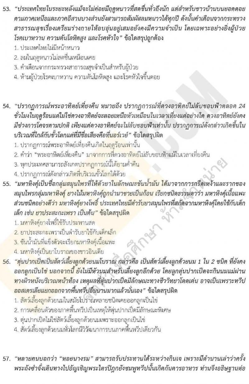 แนวข้อสอบภาค ก.พ. ความรู้ความสามารถทั่วไป ชุด 2 ปี 2562