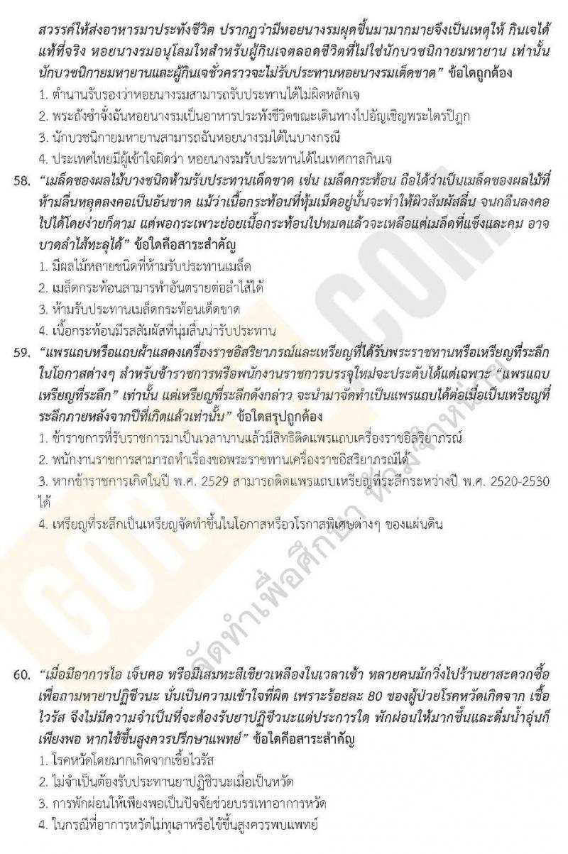 แนวข้อสอบภาค ก.พ. ความรู้ความสามารถทั่วไป ชุด 2 ปี 2562