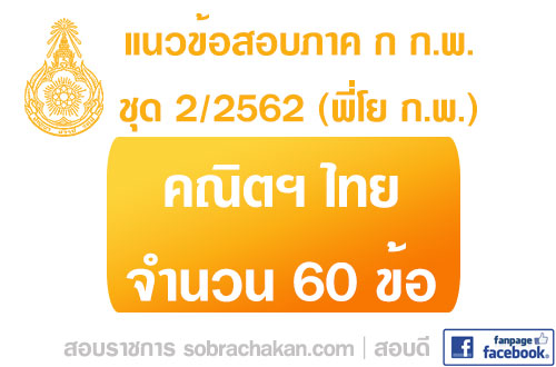 ความรู้ความสามารถทั่วไป ชุด 2 ปี 2562