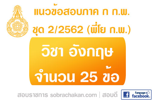 แนวข้อสอบภาค ก.พ. ภาษาอังกฤษ ชุด 2 ปี 2562