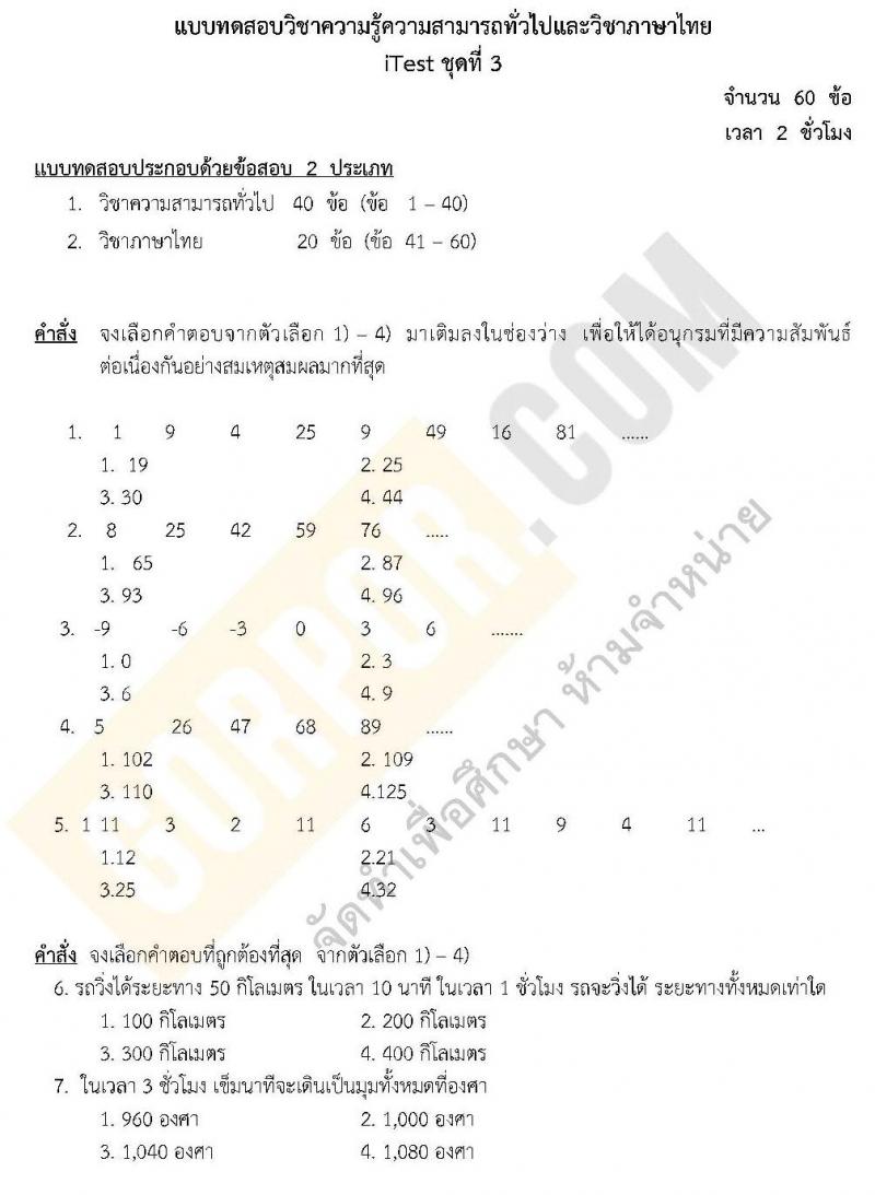 แนวข้อสอบภาค ก.พ. ความรู้ความสามารถทั่วไป ชุด 3 ปี 2562