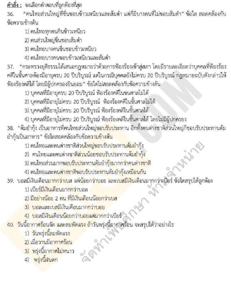 แนวข้อสอบภาค ก.พ. ความรู้ความสามารถทั่วไป ชุด 3 ปี 2562