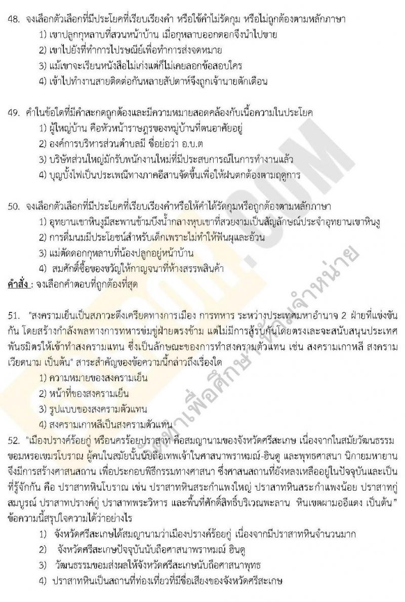 แนวข้อสอบภาค ก.พ. ความรู้ความสามารถทั่วไป ชุด 3 ปี 2562