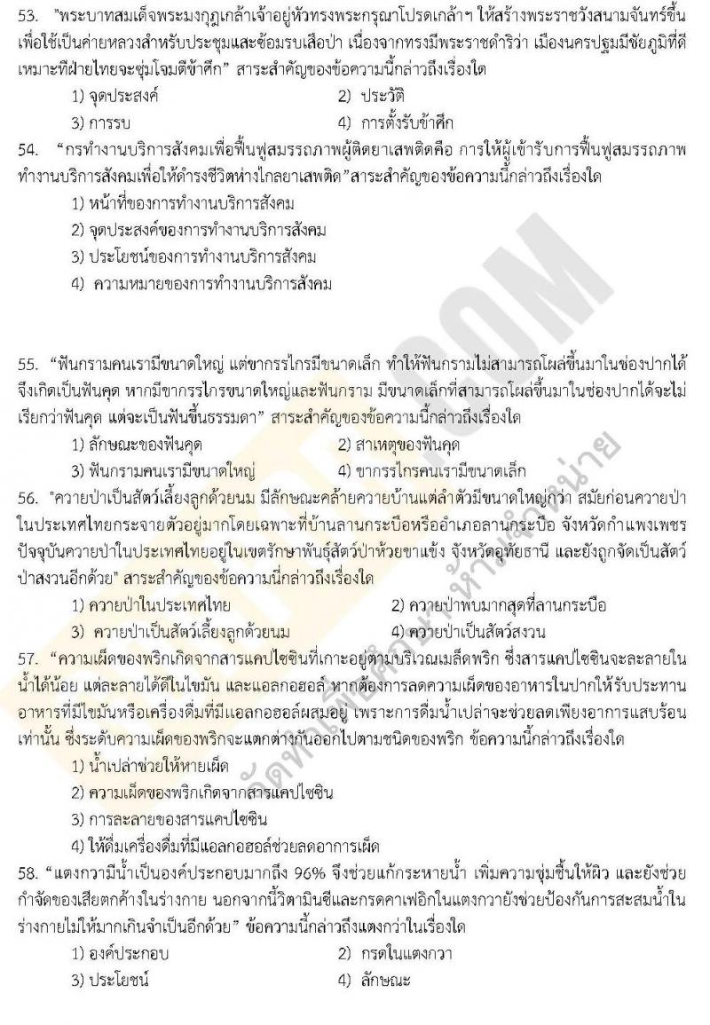 แนวข้อสอบภาค ก.พ. ความรู้ความสามารถทั่วไป ชุด 3 ปี 2562