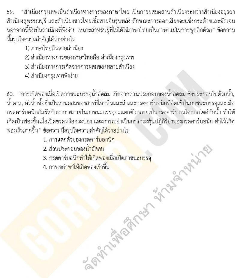 แนวข้อสอบภาค ก.พ. ความรู้ความสามารถทั่วไป ชุด 3 ปี 2562