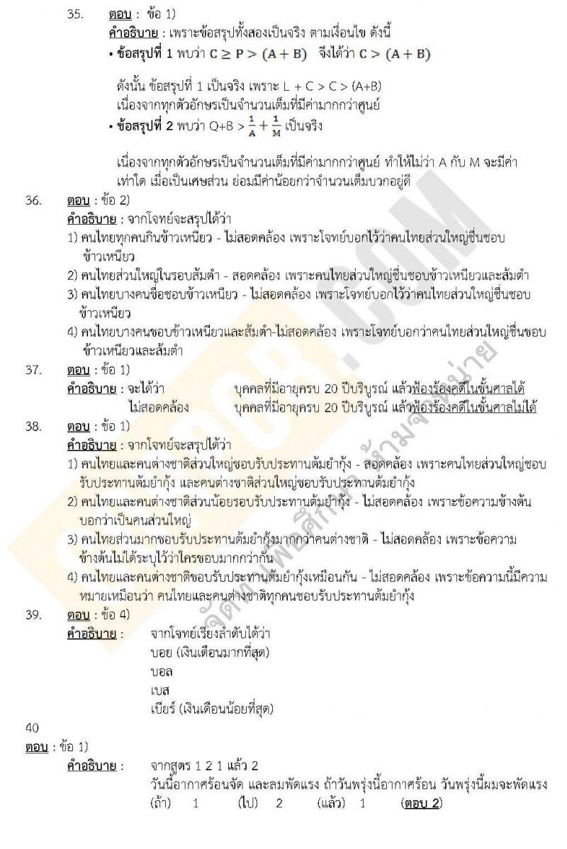 แนวข้อสอบภาค ก.พ. ความรู้ความสามารถทั่วไป ชุด 3 ปี 2562