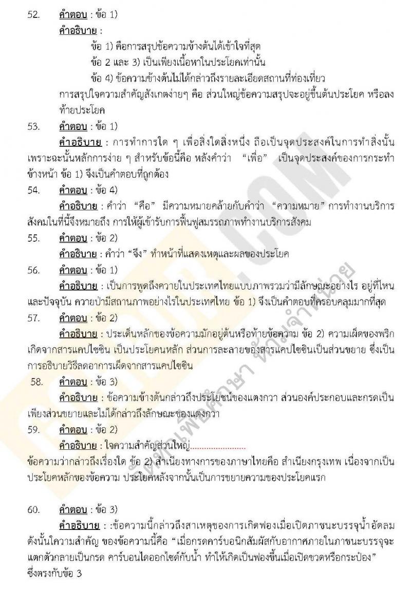 แนวข้อสอบภาค ก.พ. ความรู้ความสามารถทั่วไป ชุด 3 ปี 2562