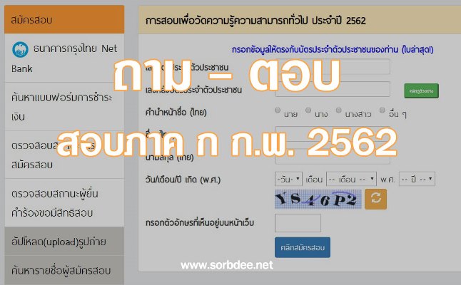 ถาม-ตอบ การสมัครและสอบภาค ก ก.พ. ปี 2562