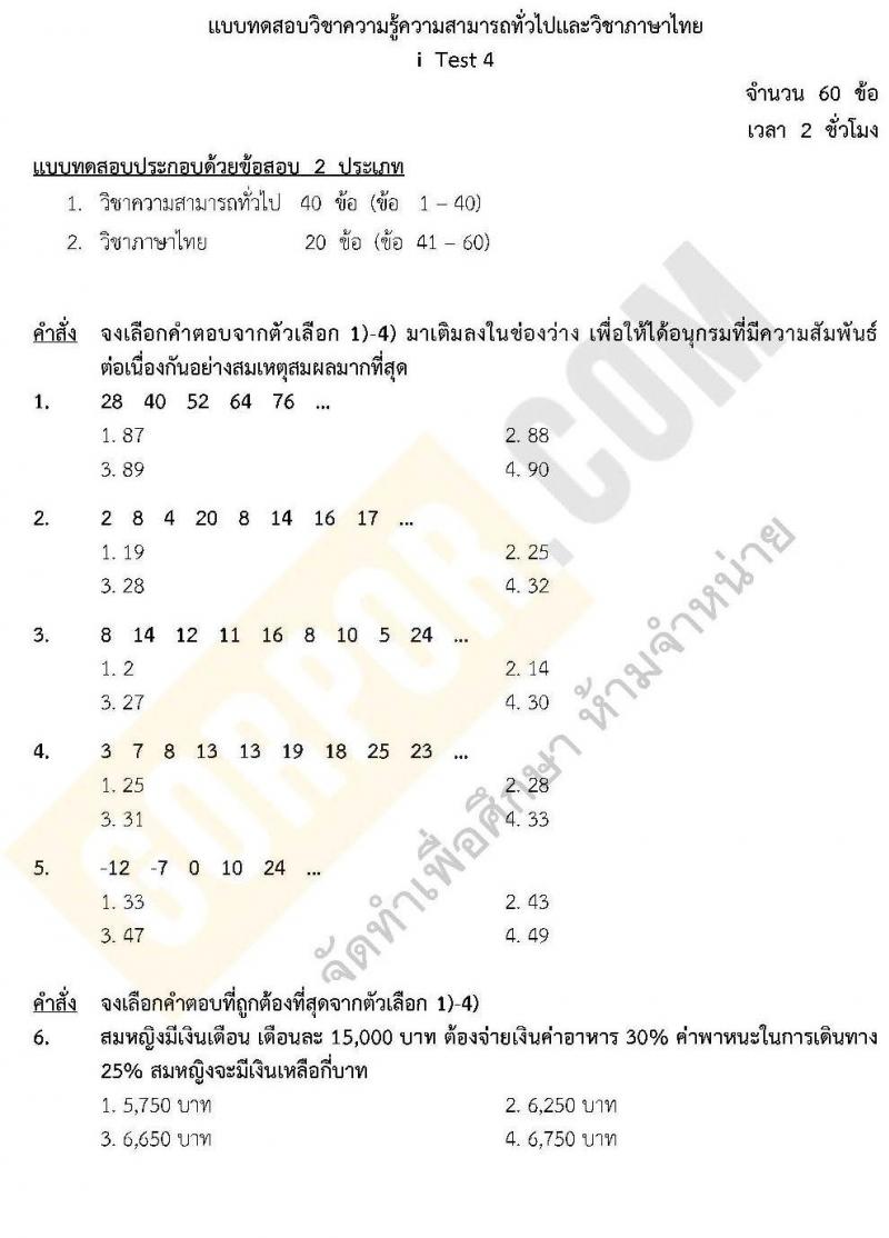 แนวข้อสอบภาค ก.พ. ความรู้ความสามารถทั่วไป พร้อมเฉลย ชุด 3 ปี 2562