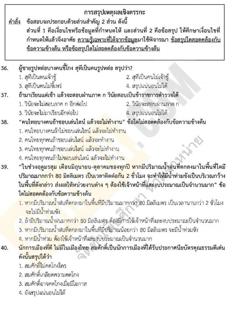 แนวข้อสอบภาค ก.พ. ความรู้ความสามารถทั่วไป พร้อมเฉลย ชุด 3 ปี 2562