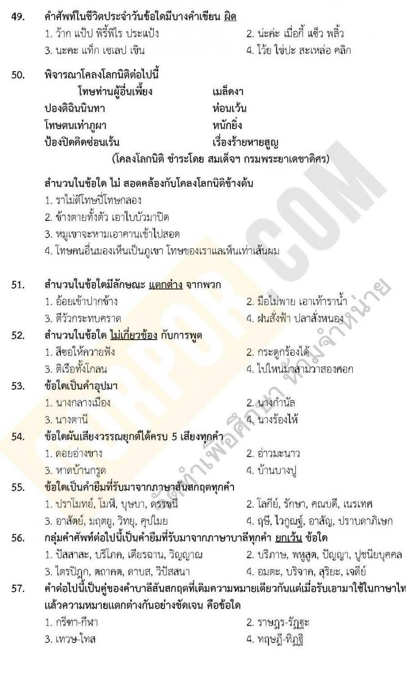 แนวข้อสอบภาค ก.พ. ความรู้ความสามารถทั่วไป พร้อมเฉลย ชุด 3 ปี 2562