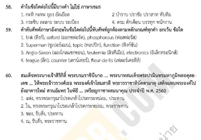 แนวข้อสอบภาค ก.พ. ความรู้ความสามารถทั่วไป พร้อมเฉลย ชุด 3 ปี 2562