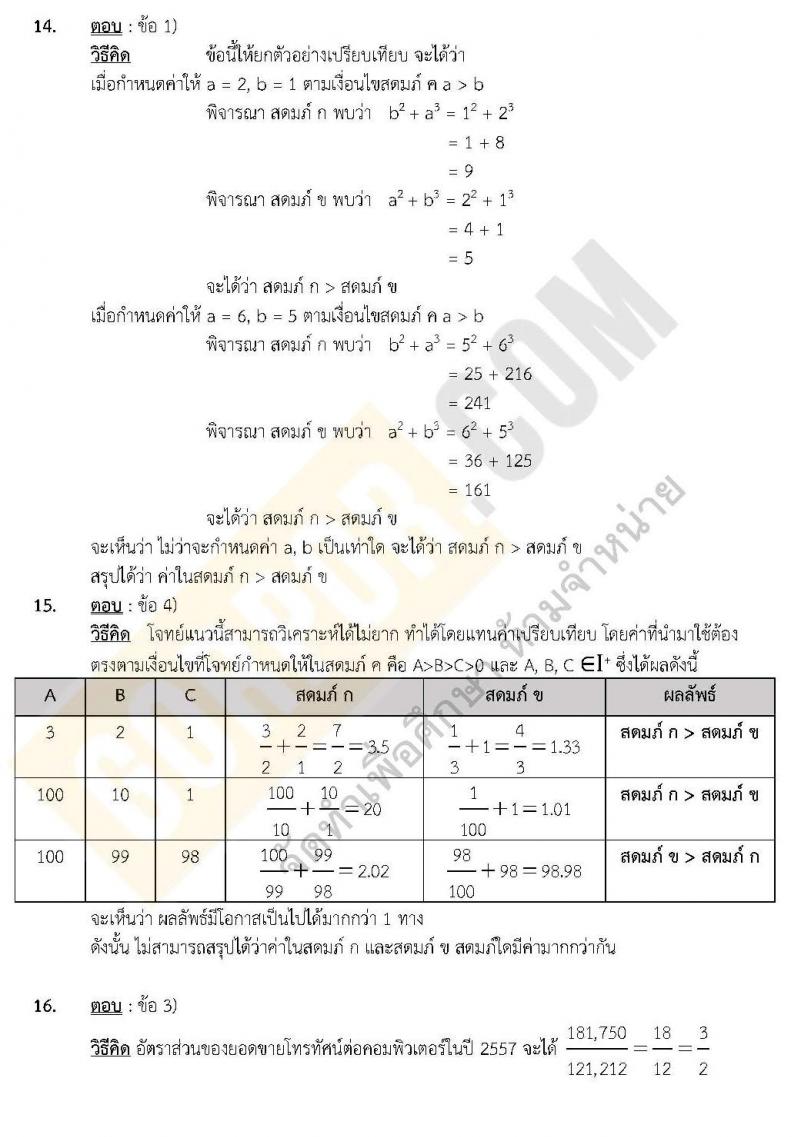 แนวข้อสอบภาค ก.พ. ความรู้ความสามารถทั่วไป พร้อมเฉลย ชุด 3 ปี 2562