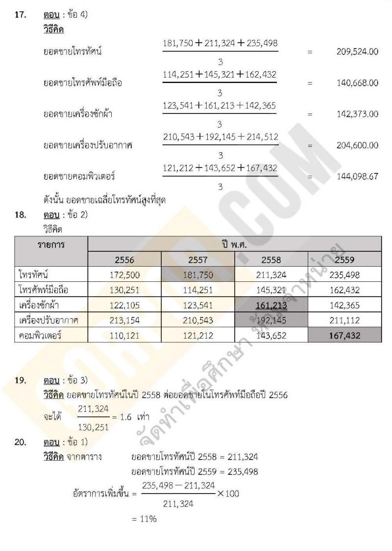 แนวข้อสอบภาค ก.พ. ความรู้ความสามารถทั่วไป พร้อมเฉลย ชุด 3 ปี 2562