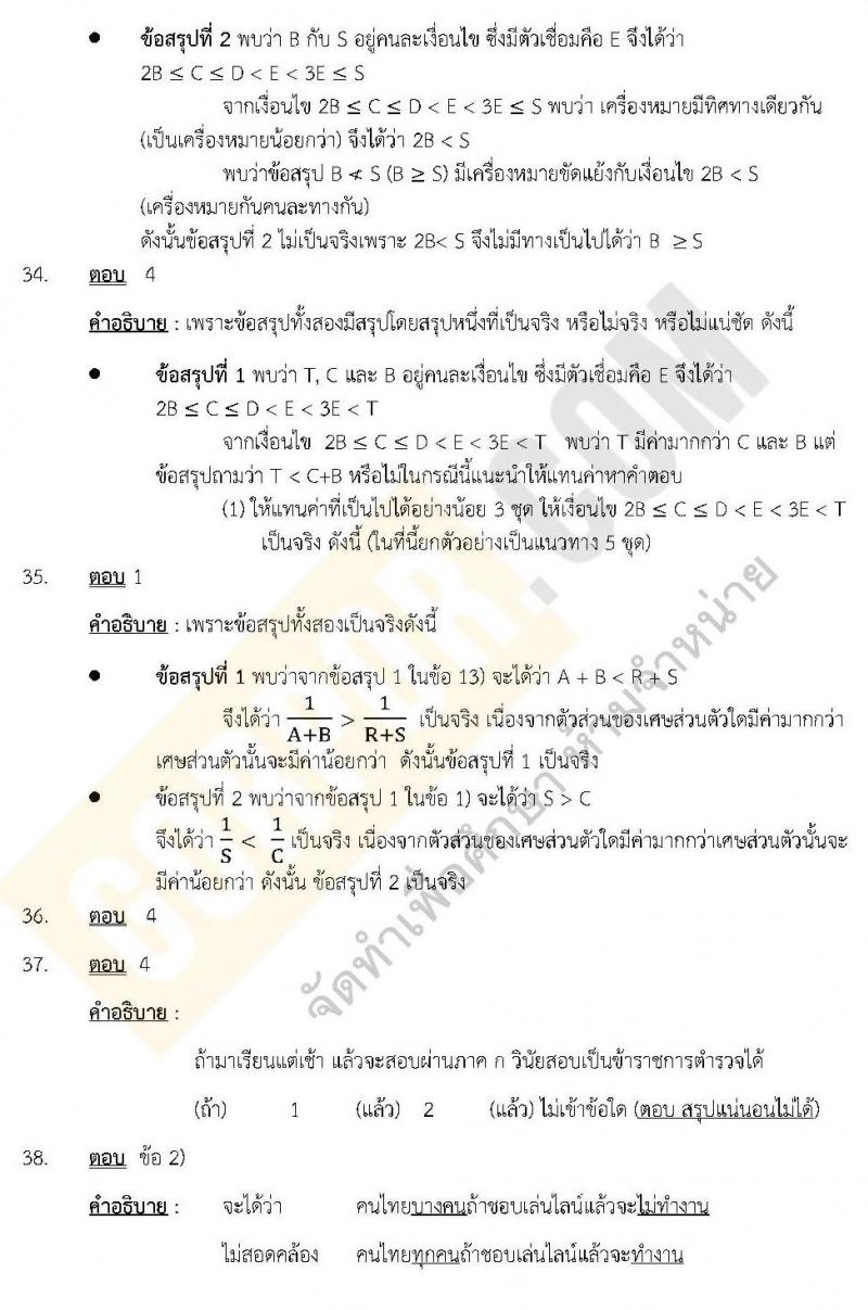 แนวข้อสอบภาค ก.พ. ความรู้ความสามารถทั่วไป พร้อมเฉลย ชุด 3 ปี 2562