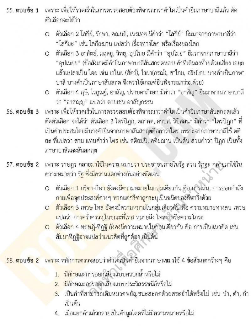 แนวข้อสอบภาค ก.พ. ความรู้ความสามารถทั่วไป พร้อมเฉลย ชุด 3 ปี 2562