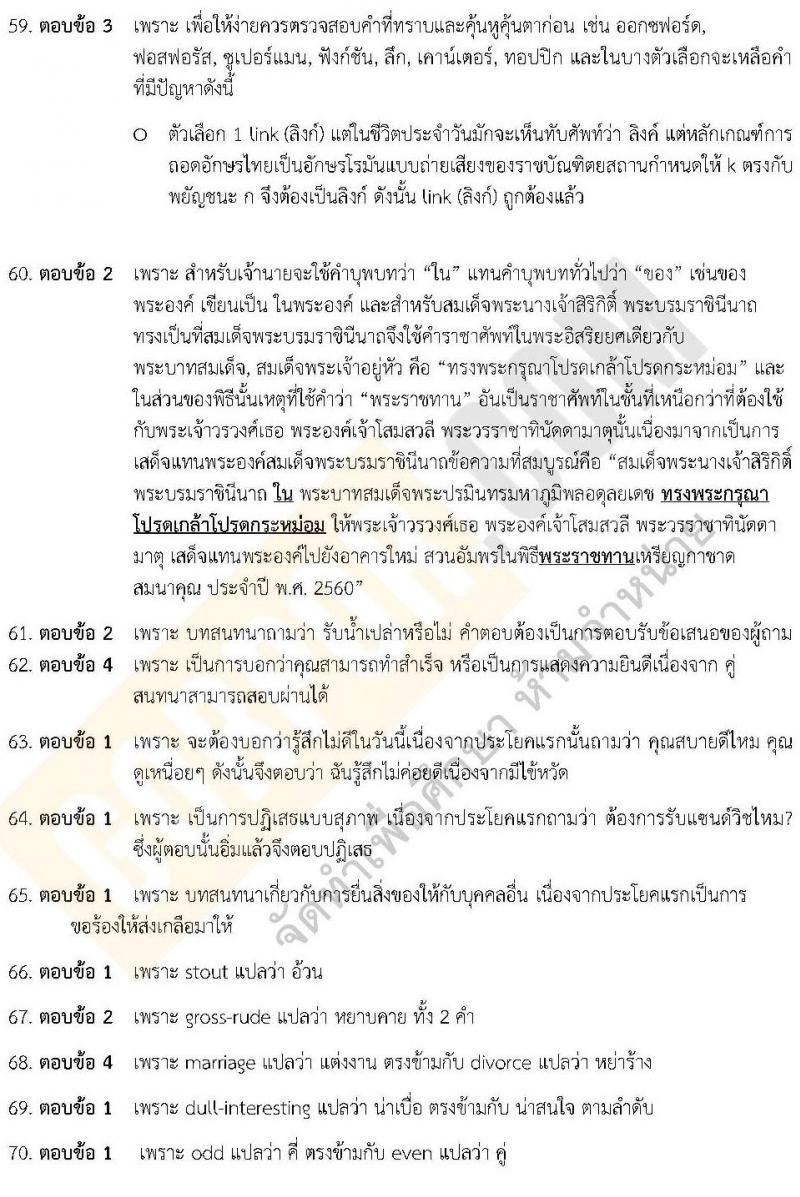 แนวข้อสอบภาค ก.พ. ภาษาอังกฤษ พร้อมเฉลย ชุด 4 ปี 2562 (พี่โย สอบ ก.พ.)