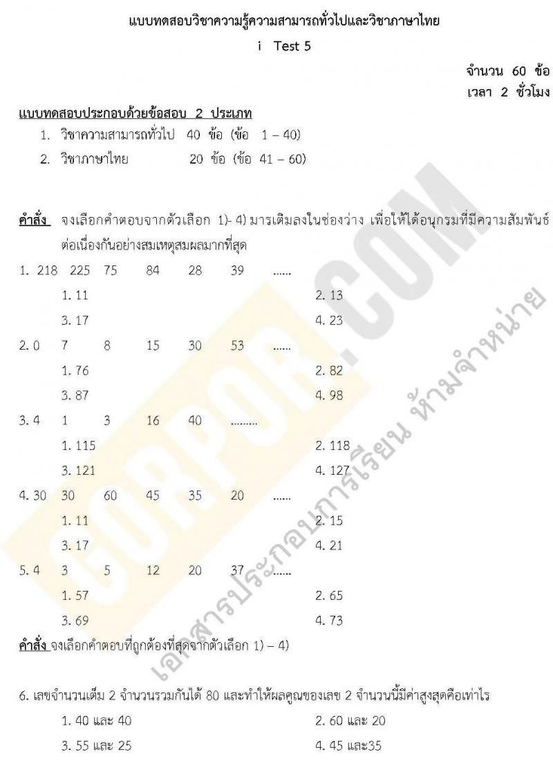 แนวข้อสอบภาค ก.พ. ความรู้ความสามารถทั่วไป ชุด 5 ปี 2562 (พี่โย สอบ ก.พ.)