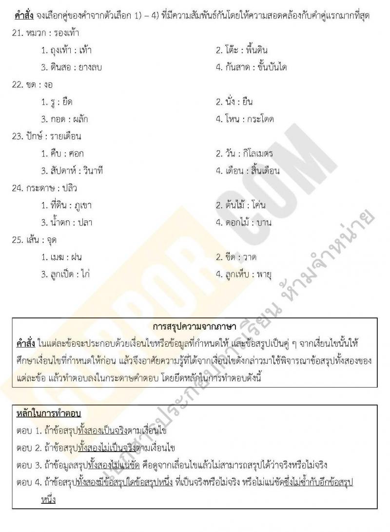 แนวข้อสอบภาค ก.พ. ความรู้ความสามารถทั่วไป ชุด 5 ปี 2562 (พี่โย สอบ ก.พ.)