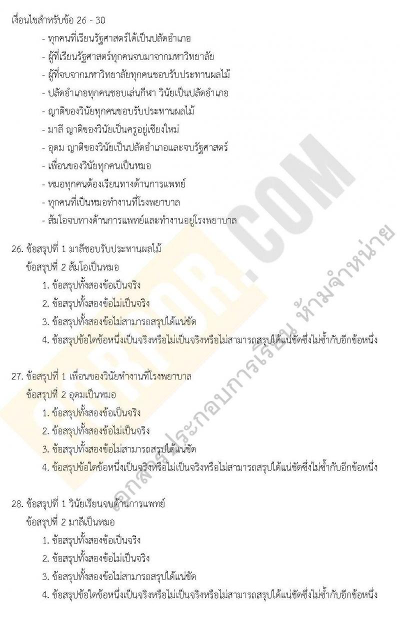 แนวข้อสอบภาค ก.พ. ความรู้ความสามารถทั่วไป ชุด 5 ปี 2562 (พี่โย สอบ ก.พ.)