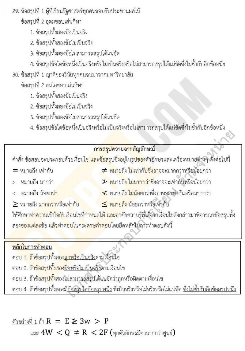 แนวข้อสอบภาค ก.พ. ความรู้ความสามารถทั่วไป ชุด 5 ปี 2562 (พี่โย สอบ ก.พ.)