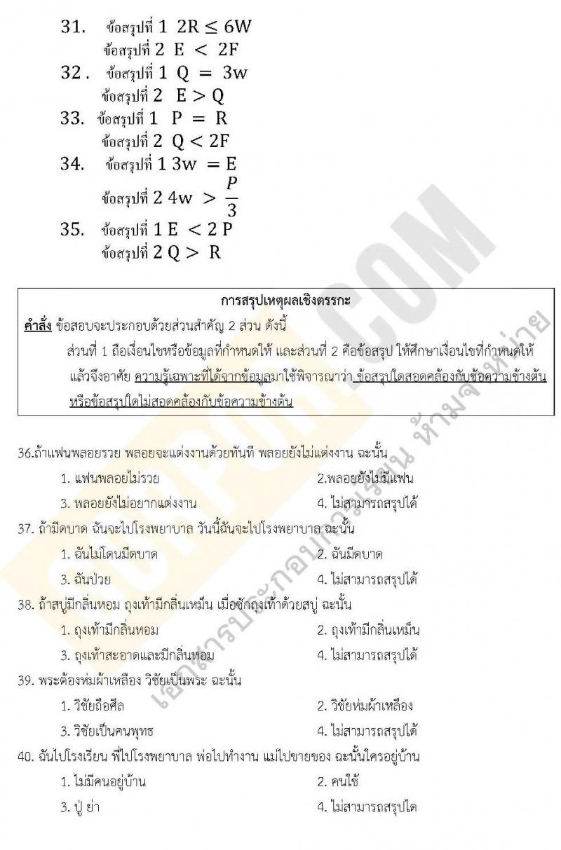 แนวข้อสอบภาค ก.พ. ความรู้ความสามารถทั่วไป ชุด 5 ปี 2562 (พี่โย สอบ ก.พ.)