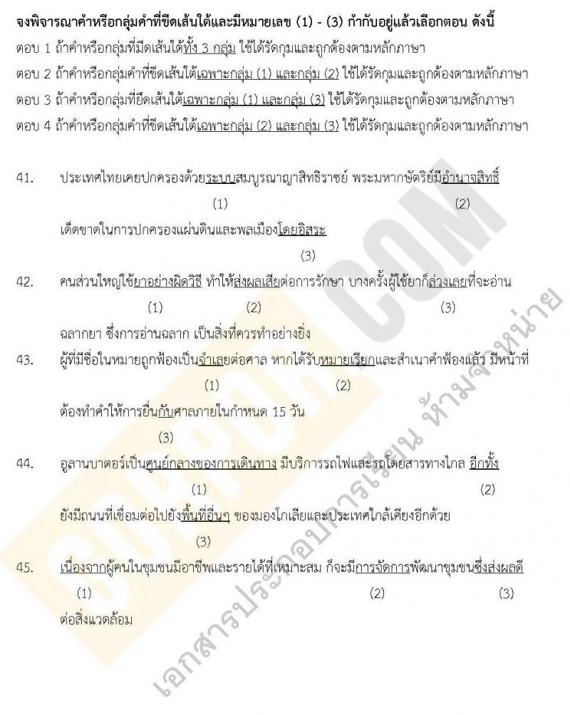 แนวข้อสอบภาค ก.พ. ความรู้ความสามารถทั่วไป ชุด 5 ปี 2562 (พี่โย สอบ ก.พ.)