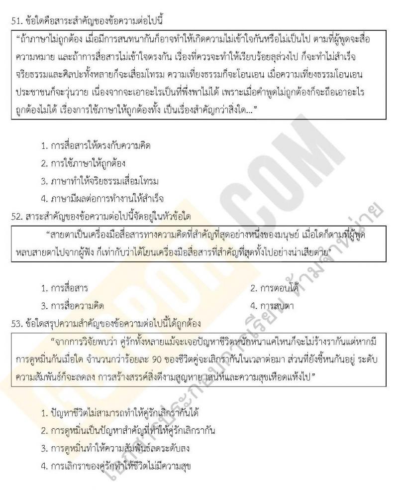 แนวข้อสอบภาค ก.พ. ความรู้ความสามารถทั่วไป ชุด 5 ปี 2562 (พี่โย สอบ ก.พ.)