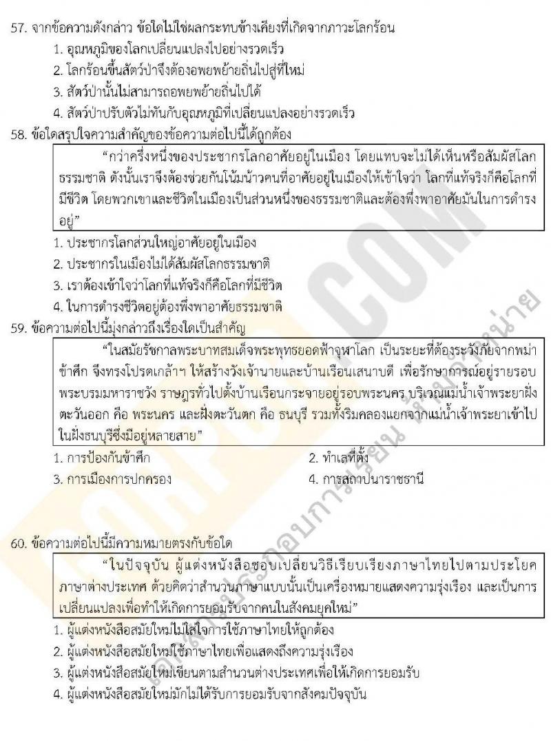 แนวข้อสอบภาค ก.พ. ความรู้ความสามารถทั่วไป ชุด 5 ปี 2562 (พี่โย สอบ ก.พ.)