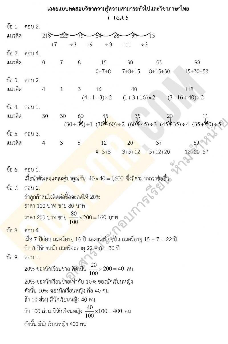 แนวข้อสอบภาค ก.พ. ความรู้ความสามารถทั่วไป ชุด 5 ปี 2562 (พี่โย สอบ ก.พ.)